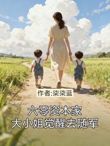 六零资本家大小姐觉醒去随军