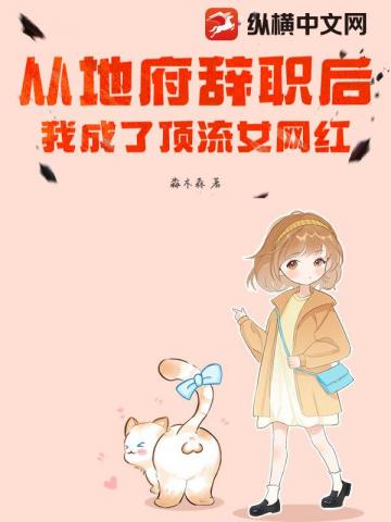 从地府辞职后，我成了顶流女网红！