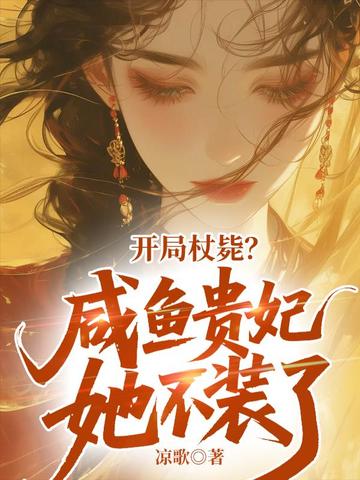 开局杖毙？咸鱼贵妃她不装了