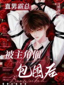 直男霸总被主角们包围后