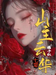 七零：山主云华