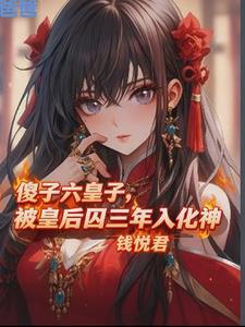 傻子六皇子，被皇后囚三年入化神