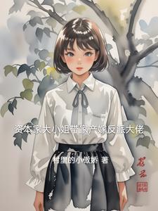 资本家大小姐带家产嫁反派大佬