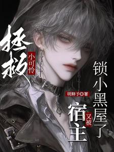 拯救小可怜，宿主又被锁小黑屋了