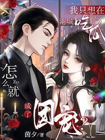 我只想在港城吃瓜，怎么就成了团宠？