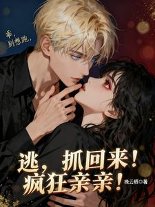 逃？抓回来！疯狂亲亲！
