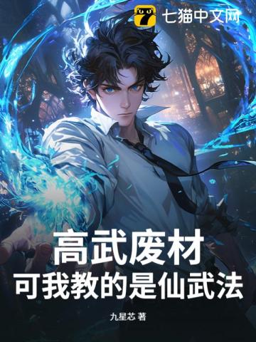 高武废材？可我教的是仙武法