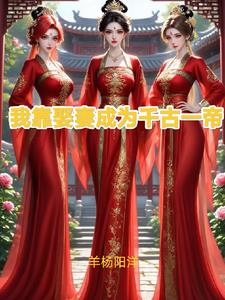 我靠娶妻成为千古一帝