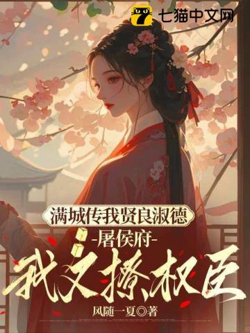 满城传我贤良淑德，屠侯府我又撩权臣