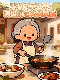 婆婆随军进京：满级厨艺馋哭大院