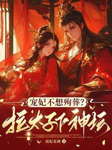 宠妃不想殉葬？拉太子下神坛！