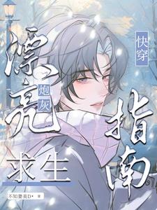 快穿：漂亮炮灰求生指南