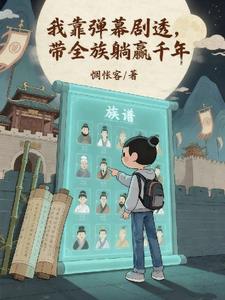 我靠弹幕剧透，带全族躺赢千年