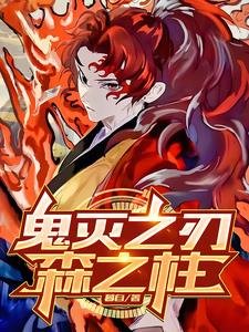 鬼灭之刃：森之柱