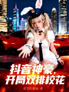抖音神豪：开局双排校花