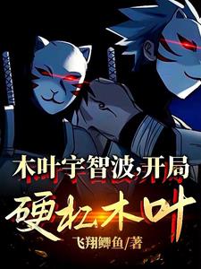 木叶宇智波，开局硬杠木叶！