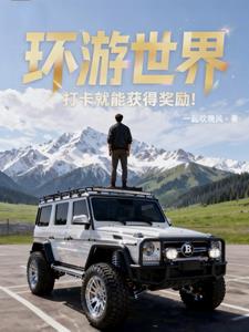 环游世界，打卡就能获得奖励！