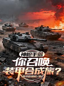 神枪手弱，你召唤装甲合成旅？