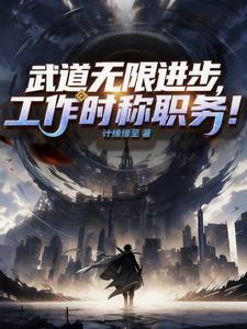 武道无限进步，工作时称职务！