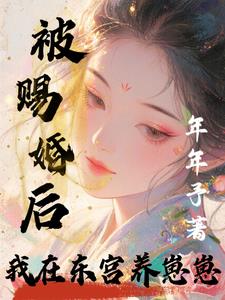 被赐婚后，我在东宫养崽崽