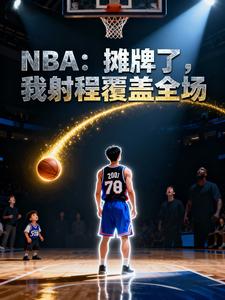 NBA：摊牌了，我射程覆盖全场