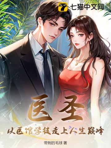 医圣：从医馆学徒走上人生巅峰