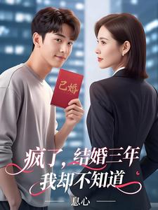 疯了，结婚三年我却不知道！