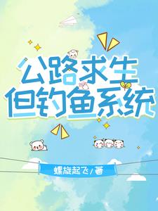 公路求生，但钓鱼系统