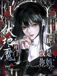 HP：伏地魔开门，我是你妈