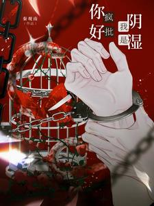 你好疯批，我是阴湿