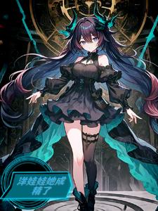 洋娃娃她成精了