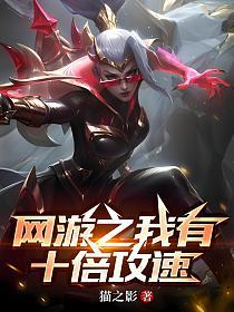 网游之我有十倍攻速