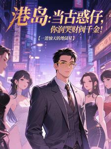 港岛：当古惑仔，你润哭财阀千