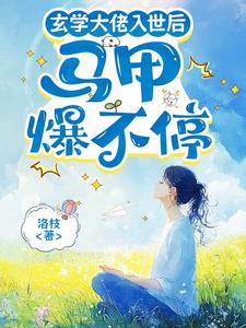 玄学大佬入世后，马甲爆不停