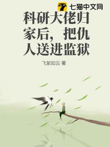 科研大佬归家后，把仇人送进监狱
