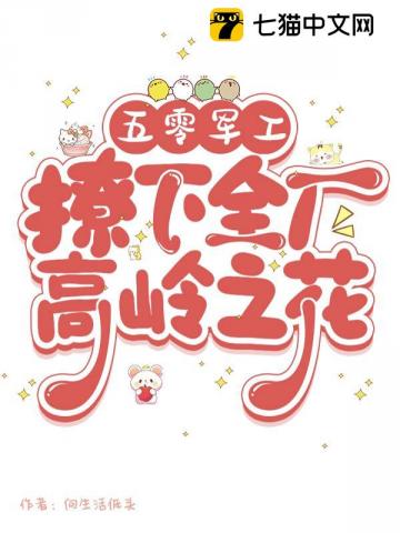 五零军工：撩下全厂高岭之花