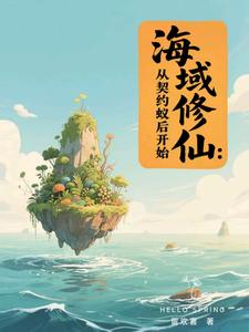 海域修仙：从契约蚁后开始