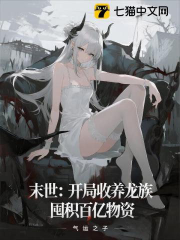 末世：开局收养龙族，囤积百亿物资