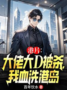 港片：大佬大D被杀，我血洗港岛