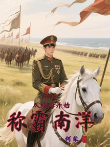 1928从缅甸开始称霸南洋