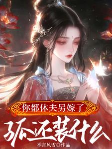 你都休夫另嫁了，孤还装什么？