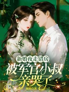 新婚夜走错房，被军官小叔亲哭了