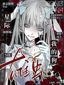 星际修罗场，S级雄虫都想成为我的狗