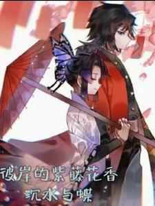 彼岸的紫藤花香：沉水与蝶