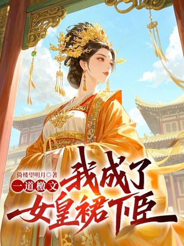 一道檄文，我成了女皇裙下臣！