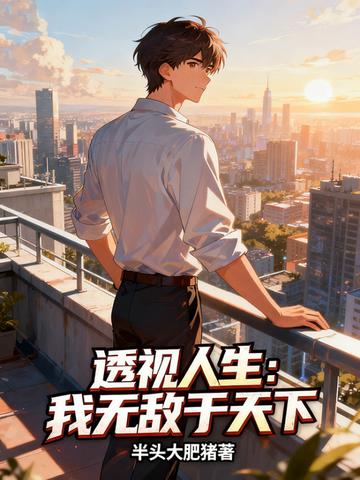 透视人生：我无敌于天下