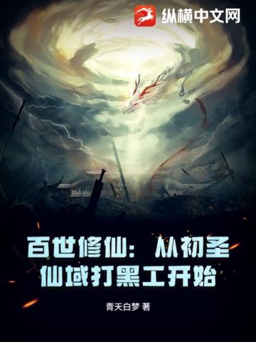 百世修仙：从初圣仙域打黑工开始