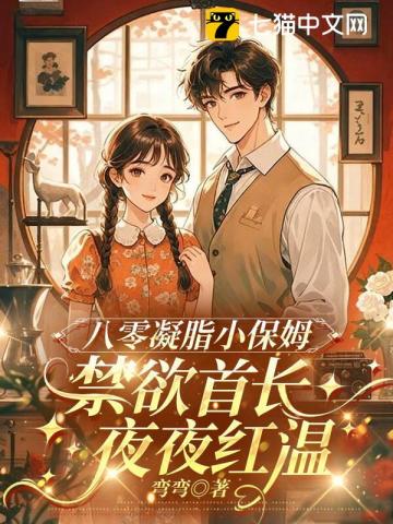 八零凝脂小保姆，被禁欲大佬亲哭了