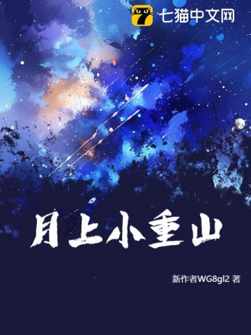 月上小重山