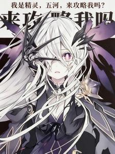 约战，我是精灵，来攻略吗